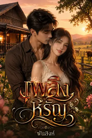 ปกนิยาย เพลิงหิรัญ
