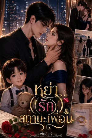 ปกนิยาย หย่า (รัก) สถานะะเพื่อน