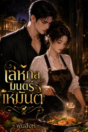 ปกนิยาย เล่ห์กลมนตร์เหมันต์