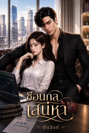 ปกนิยาย ซ่อนกลเสน่หา