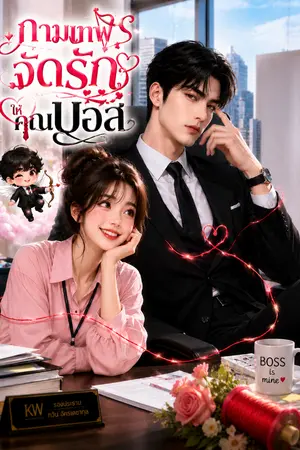 ปกนิยาย กามเทพจัดรักให้คุณบอส