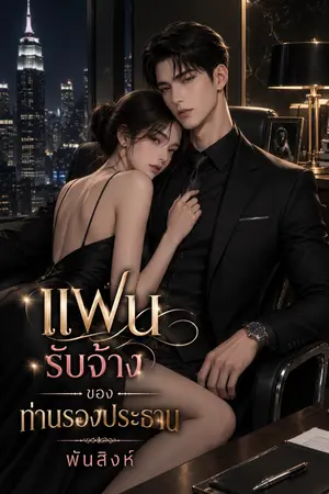 ปกนิยาย แฟนรับจ้างของท่านรองประธาน