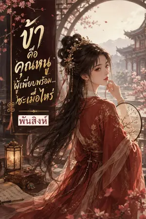 ปกนิยาย ข้าเป็นคุณหนูผู้เพียบพร้อม... ซะเมื่อไหร่
