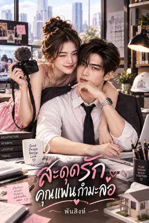 ปกนิยาย สะดุดรักคุณแฟนกำมะลอ.