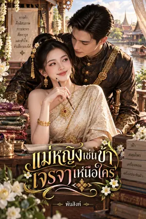 ปกนิยาย แม่หญิงเช่นข้าเจรจาเหนือใคร