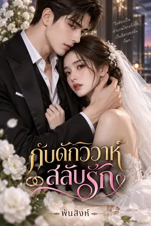 ปกนิยาย กับดักวิวาห์สลับรัก