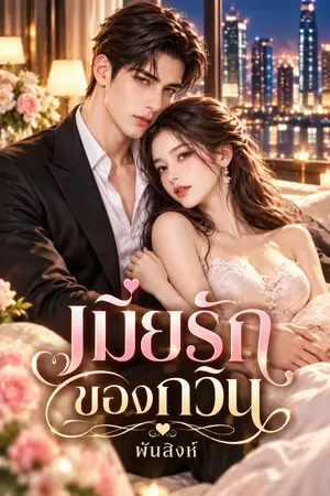 ปกนิยาย เมียรักของกวิน