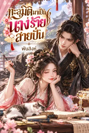 ปกนิยาย ทะลุมิติเป็นนางร้ายสายปั่น
