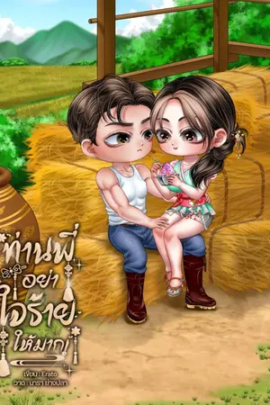 ปกนิยาย ท่านพี่อย่าใจร้ายให้มาก!