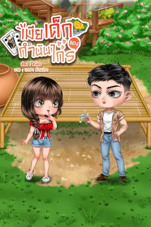 ปกนิยาย เมียเด็กของกำนันไกร