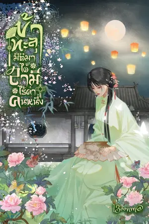 ปกนิยาย ข้าทะลุมิติมา ได้สามีไร้ค่าคนหนึ่ง