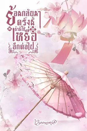 ปกนิยาย ย้อนกลับมาครั้งนี้ ข้ามิใช่เหยื่ออีกต่อไป