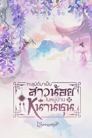 ปกนิยาย ทะลุมิติเป็นสาวน้อยในหมู่บ้านหนานชุน