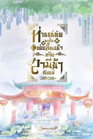 ปกนิยาย ท่านแม่ทัพ จะเป็นพ่อเลี้ยงข้าหรือสามีข้ากันแน่