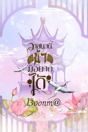 ปกนิยาย วาสนานี้ข้ามิอยากได้