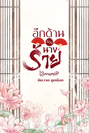 ปกนิยาย อีกด้านของนางร้าย