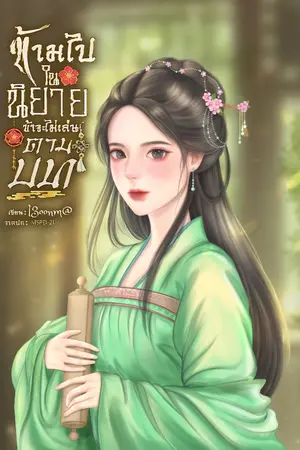 ปกนิยาย ข้ามไปในนิยาย ข้าจะไม่เล่นตามบท