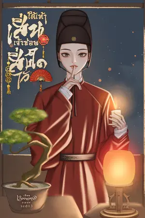 ปกนิยาย ใต้เท้าเสิ่น เจ้าซ่อนสิ่งใดเอาไว้