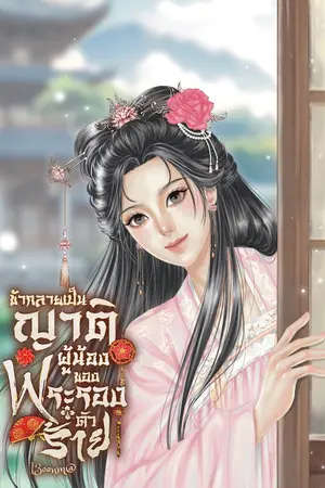 ปกนิยาย ข้ากลายเป็นญาติผู้น้อง ของพระรองตัวร้าย