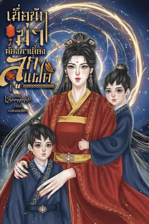 ปกนิยาย เมื่อนักฆ่า ต้องมาเลี้ยงลูกแฝด