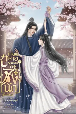 ปกนิยาย ท่านพี่ สหายของท่านน่าชังนัก