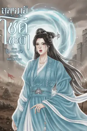 ปกนิยาย สมรภูมิโชคชะตา