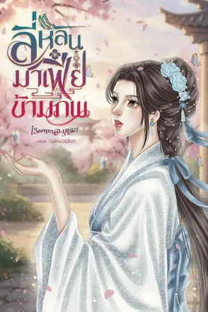 ปกนิยาย ลี่หลัน มาเฟียสาวข้ามภพ