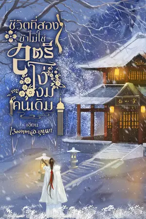 ปกนิยาย ชีวิตที่สอง ข้าไม่ใช่สตรีโง่งมคนเดิม