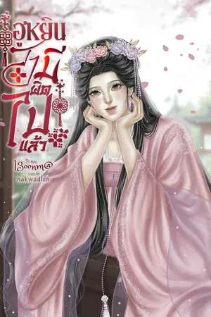 ปกนิยาย ฮูหยิน สามีผิดไปแล้ว