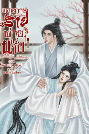 ปกนิยาย แผนการร้าย พ่ายแด่นาง