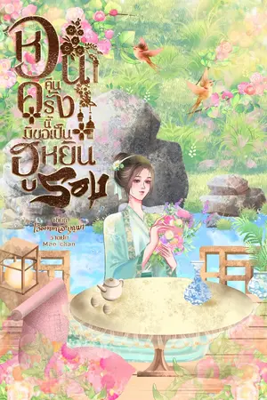 ปกนิยาย หวนคืนครั้งนี้ มิขอเป็นฮูหยินรอง