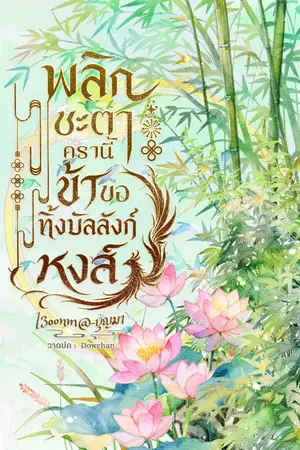 ปกนิยาย พลิกชะตาครานี้ ข้าขอทิ้งบัลลังก์หงส์