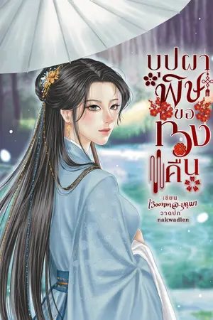 ปกนิยาย บุปผาพิษ ขอทวงคืน