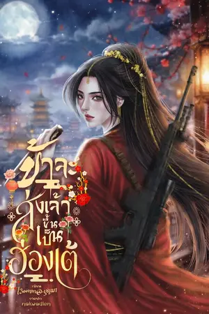 ปกนิยาย ข้าจะส่งเจ้าขึ้นเป็นฮ่องเต้