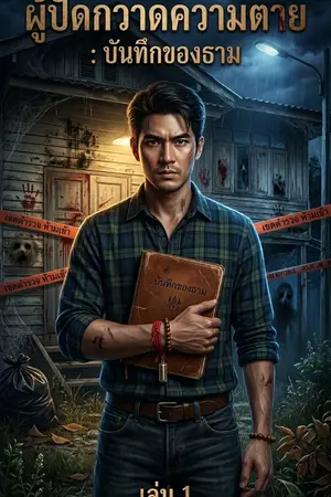 ปกนิยาย ผู้ปัดกวาดความตาย: บันทึกของธาม