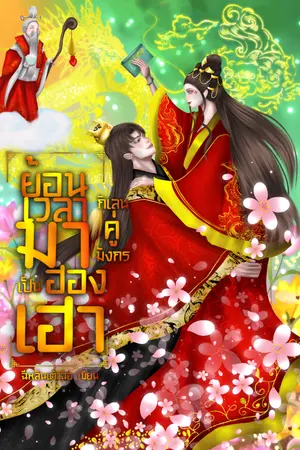 ปกนิยาย ย้อนเวลามาเป็นฮองเฮา (กิเลนคู่มังกร)