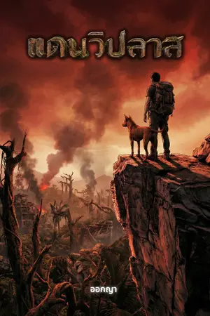 ปกนิยาย แดนวิปลาส เล่ม1