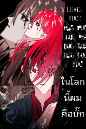 ปกนิยาย LEVEL BUG! สกิลของผมมันบั๊กครับ