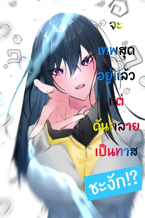 ปกนิยาย จะเทพสุดอยู่แล้วแต่ดันกลายเป็นทาสชะงัก!?