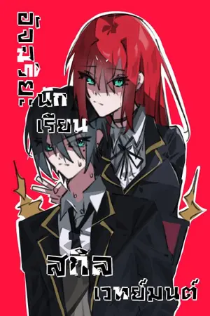 ปกนิยาย อัจฉริยะนักเรียนสกิลเวทย์มนต์