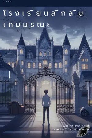 ปกนิยาย โรงเรียนลึกลับ เกมมรณะ