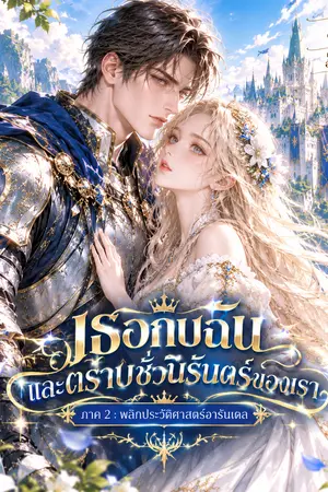 ปกนิยาย เธอกับฉัน และตราบชั่วนิรันดร์ของเรา (ภาค 2 : พลิกประวัติศาสตร์อารันเดล – จบ)