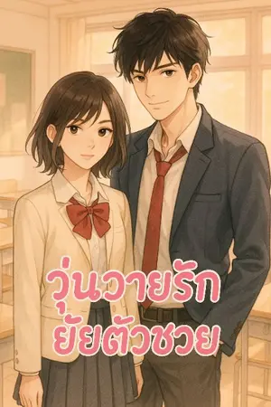 ปกนิยาย วุ่นวายรักยัยตัวซวย