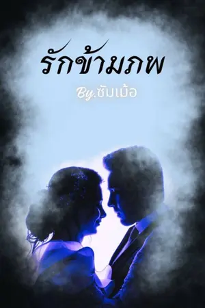 ปกนิยาย รักข้างภพ