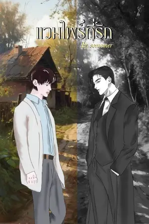 ปกนิยาย ...แวมไพร์ที่รัก