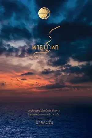 ปกนิยาย พายุบูรพา