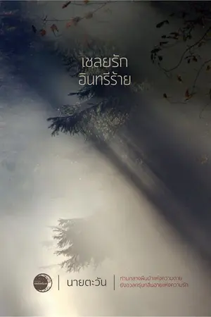 ปกนิยาย เชลยรักอินทรีร้าย