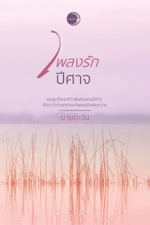 ปกนิยาย เพลงรักปีศาจ