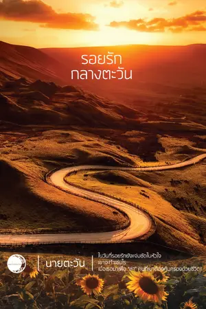 ปกนิยาย รอยรักกลางตะวัน