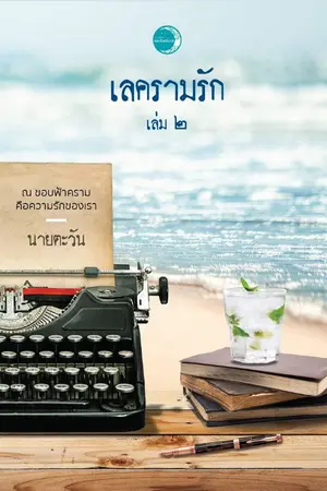 ปกนิยาย เลครามรัก